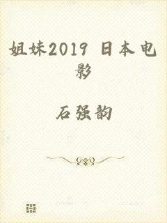姐妹2019 日本电影
